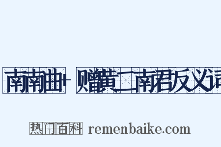 南南曲+赠黄二南君反义词是什么意思的图片